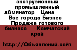 экструзионный промышленный лАминатор › Цена ­ 100 - Все города Бизнес » Продажа готового бизнеса   . Камчатский край